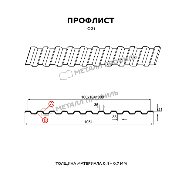 Профлист МЕТАЛЛ ПРОФИЛЬ С-21x1000-A (ПЭ-01-6033-0,45)