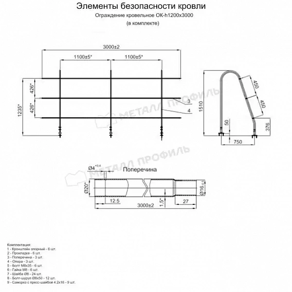 МЕТАЛЛ ПРОФИЛЬ Ограждение кровельное ОК-h1200х3000 мм (3003)